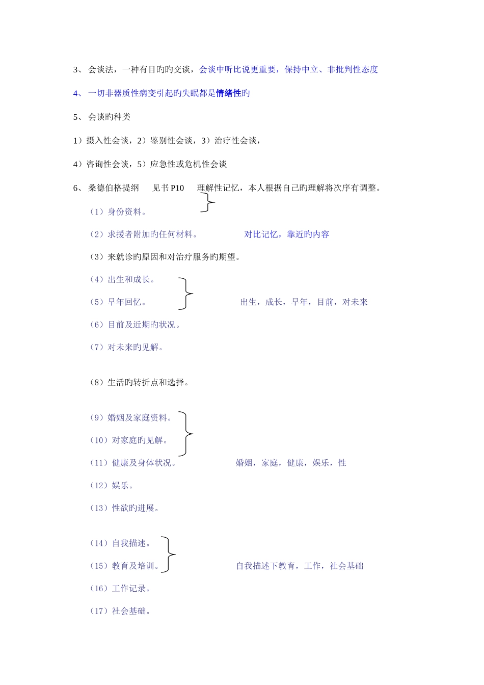 2025年国家心理咨询师三级考试复习重点技能_第3页