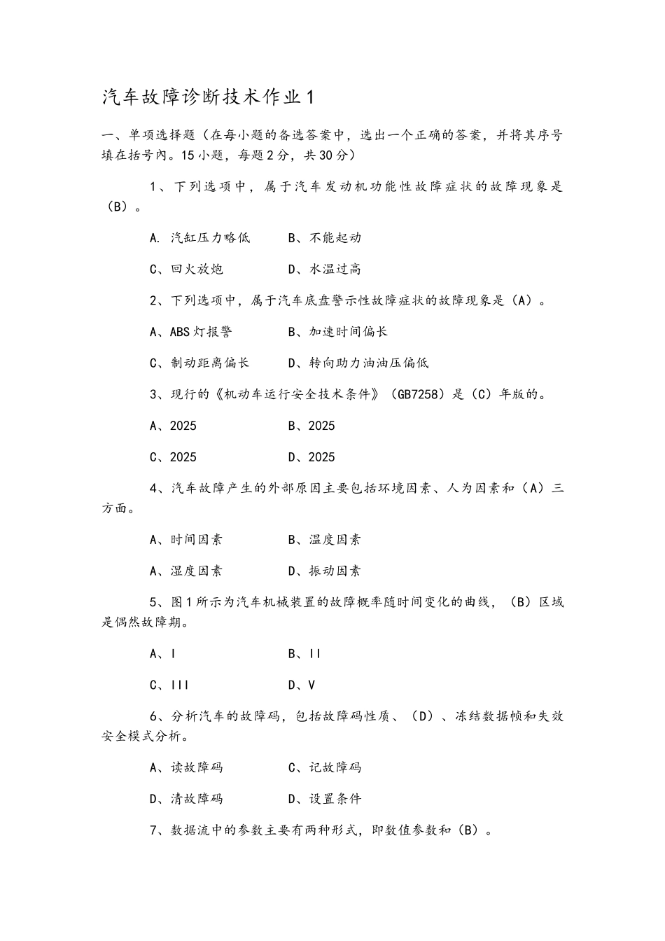 2025年国家开放大学汽车故障诊断技术形成性考核册_第1页