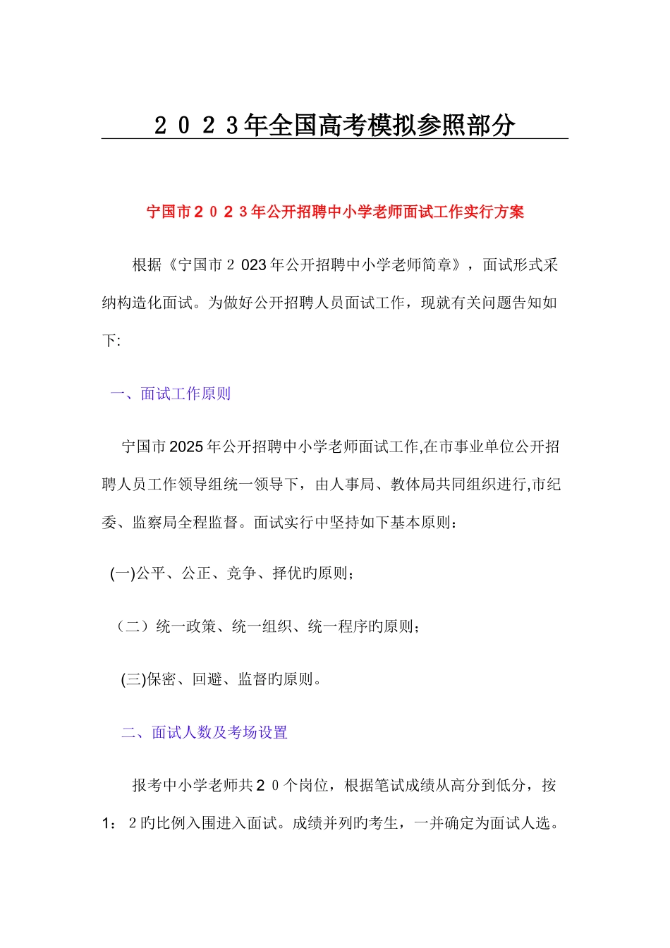 2025年国家政策对宁国市公开招聘中小学教师面试工作实施方案_第1页