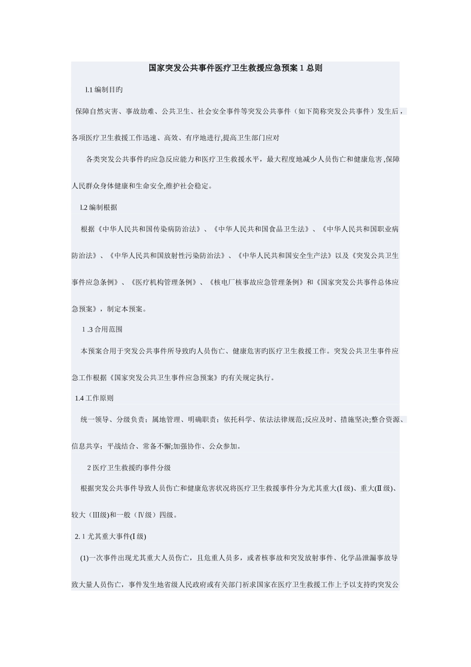 2025年国家突发公共事件医疗卫生救援应急预案总则_第1页