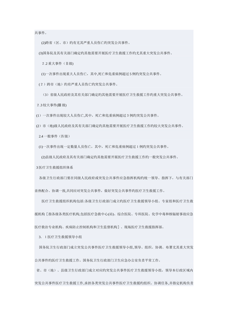 2025年国家突发公共事件医疗卫生救援应急预案总则_第2页