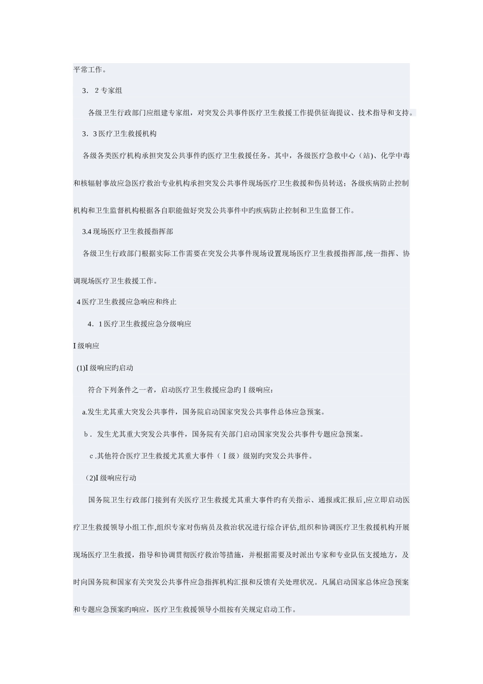 2025年国家突发公共事件医疗卫生救援应急预案总则_第3页