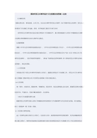 2025年国家突发公共事件医疗卫生救援应急预案总则