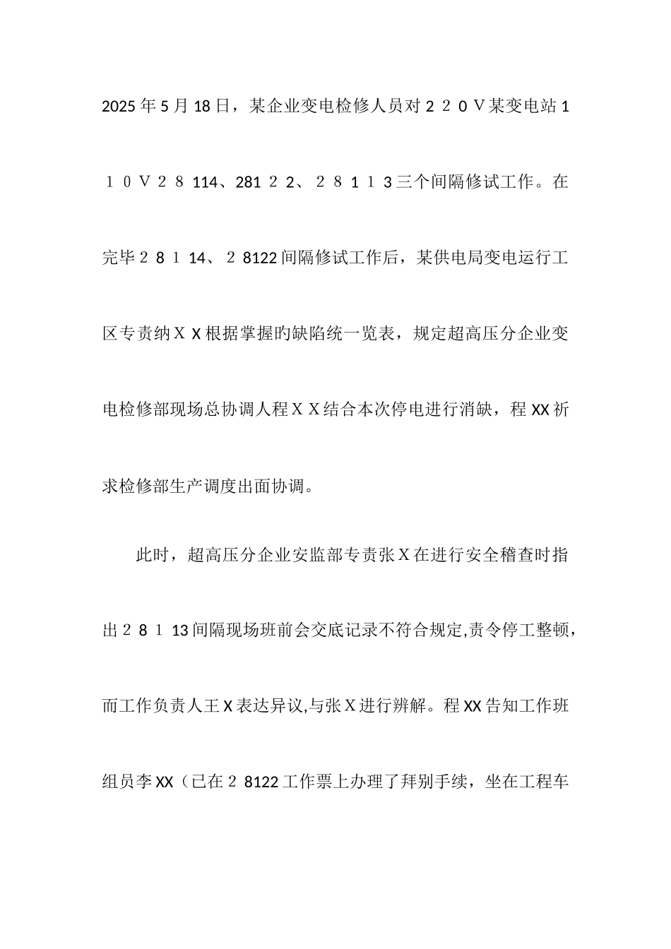 2025年国家电网公司电力安全工作规程变电部分案例分析题库_第2页