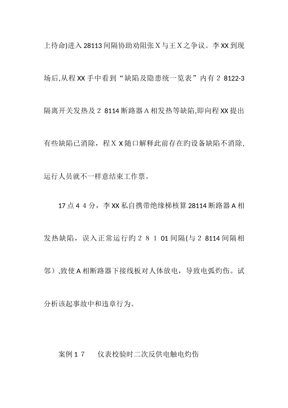 2025年国家电网公司电力安全工作规程变电部分案例分析题库_第3页