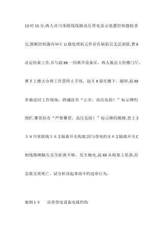 2025年国家电网公司电力安全工作规程变电部分案例分析题库