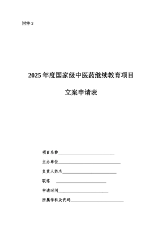 2025年国家级中医药继续教育项目备案申请表