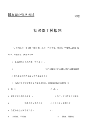 2025年国家职业资格考试初级铣工模拟试题