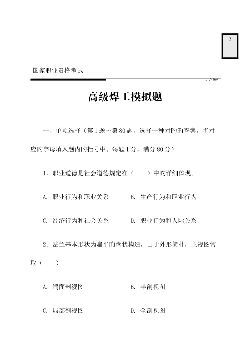 2025年国家职业资格考试高级焊工模拟试题_第2页