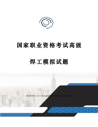 2025年国家职业资格考试高级焊工模拟试题
