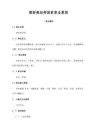 2025年国家职业标准理财规划师