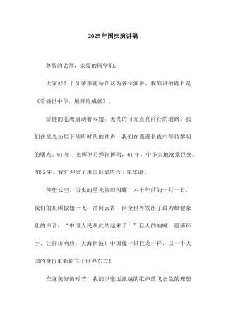 2025年国庆演讲稿-2