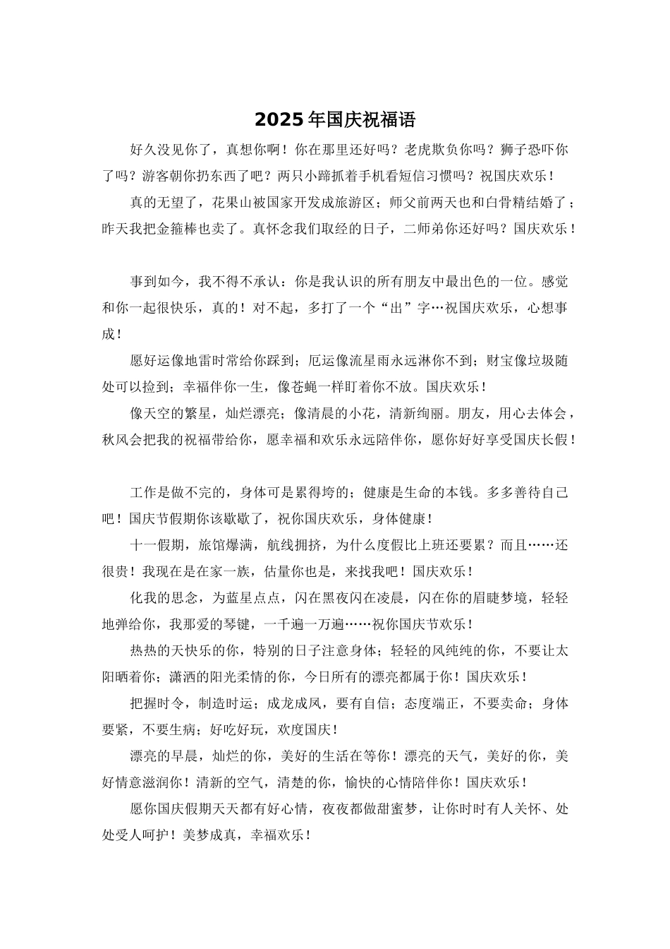 2025年国庆祝福语_第1页