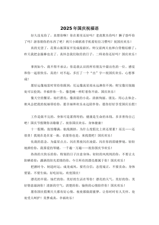 2025年国庆祝福语