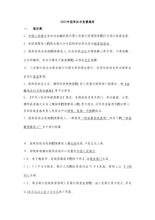 2025年国库知识竞赛题库有答案