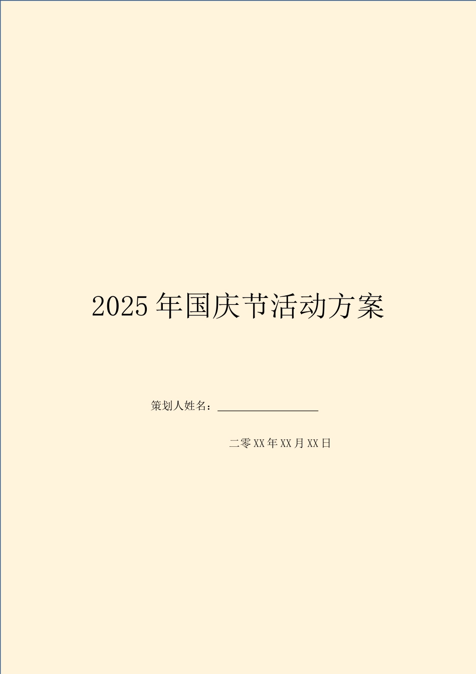 2025年国庆节活动方案_第1页