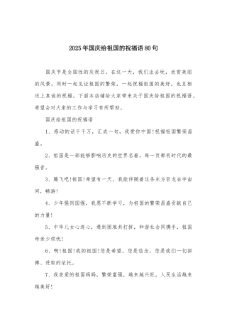 2025年国庆给祖国的祝福语80句