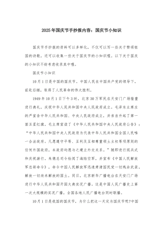 2025年国庆节手抄报内容：国庆节小知识