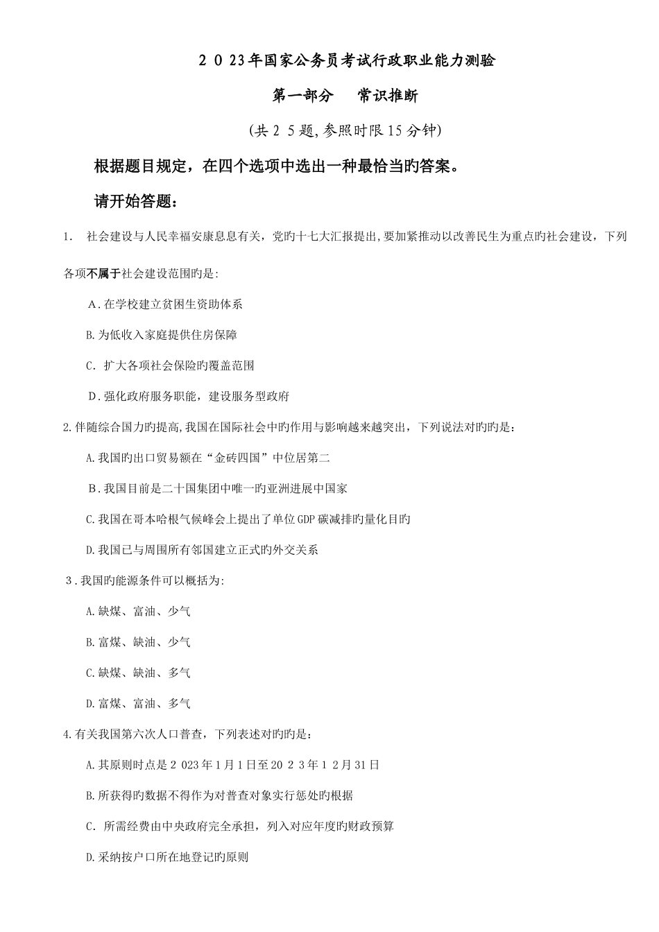 2025年国考行测真题及详细解析_第1页