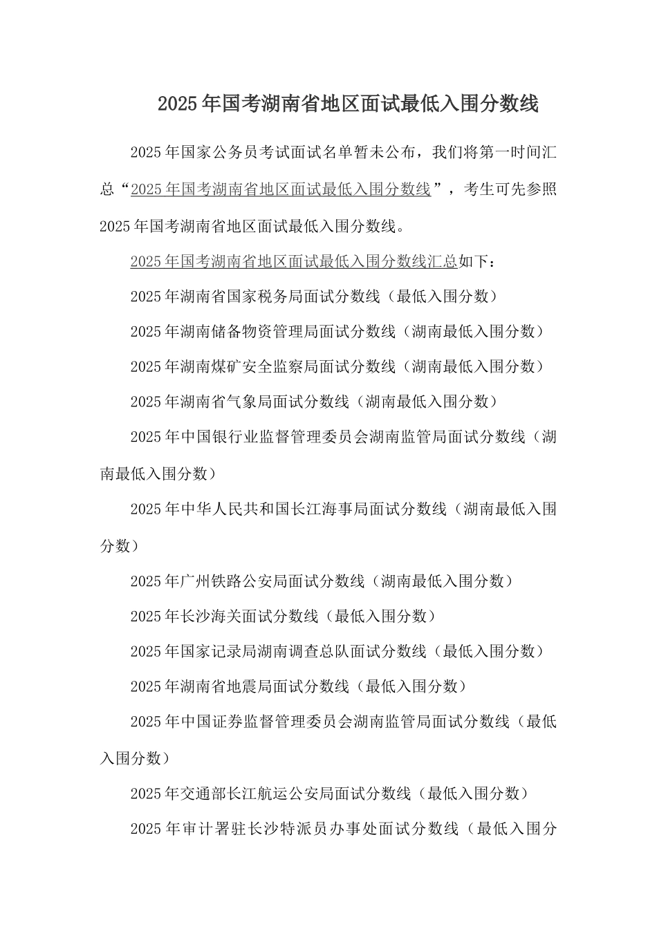 2025年国考湖南省地区面试最低入围分数线_第1页