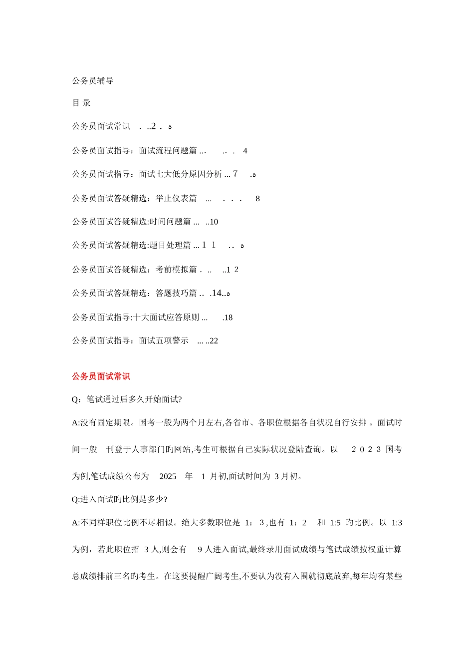 2025年国考省考公务员面试宝典新东方版_第1页