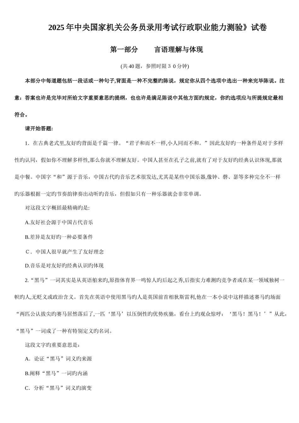 2025年国考行测真题打印版已整理附答案_第1页