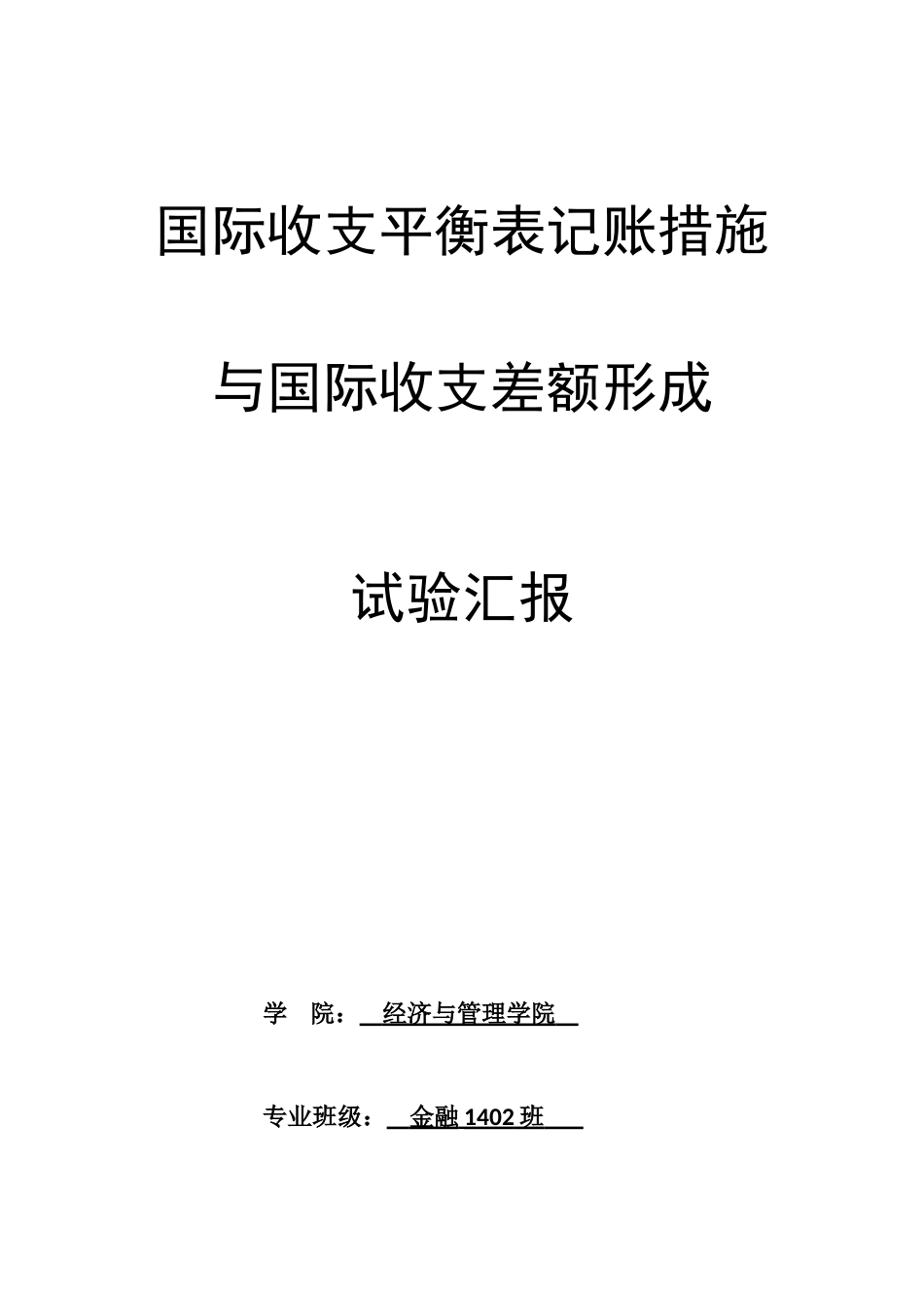 2025年国际收支平衡表记账方法与国际收支差额形成实验报告_第1页