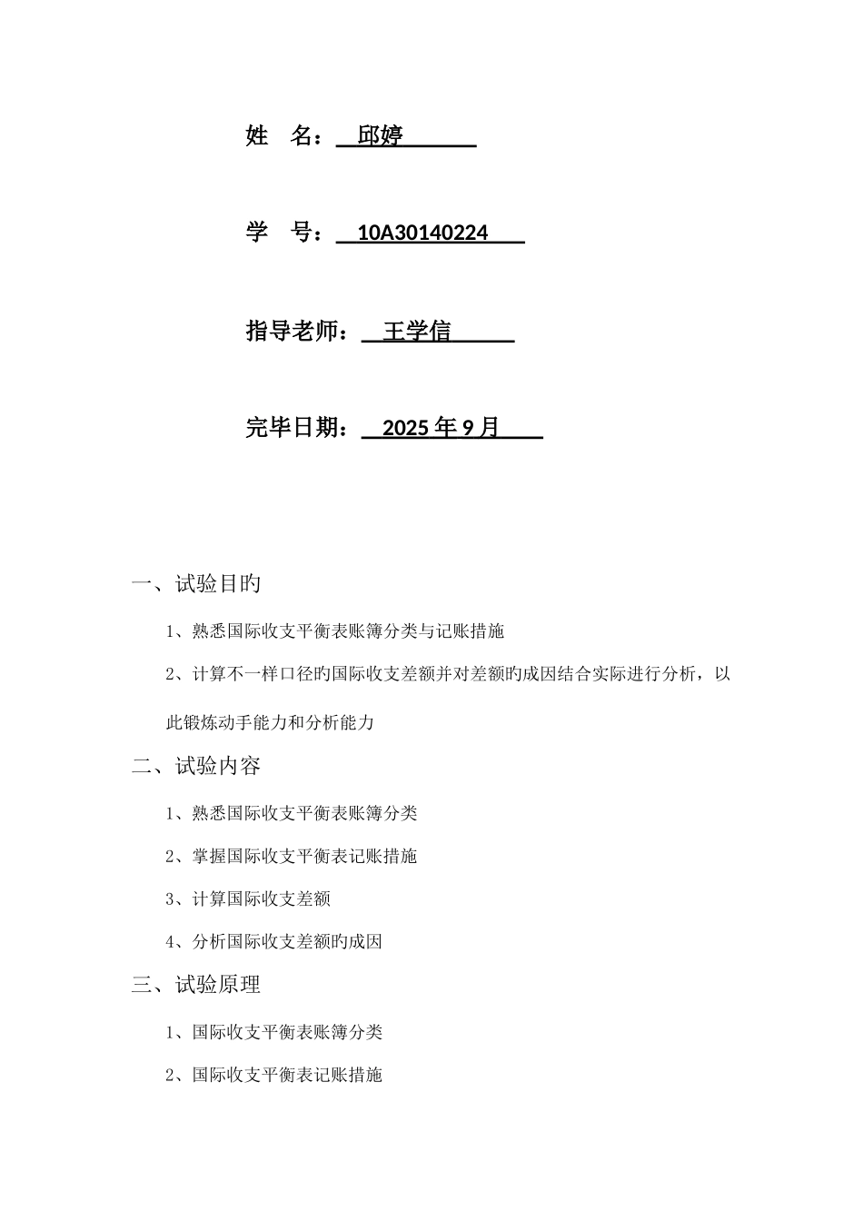 2025年国际收支平衡表记账方法与国际收支差额形成实验报告_第2页