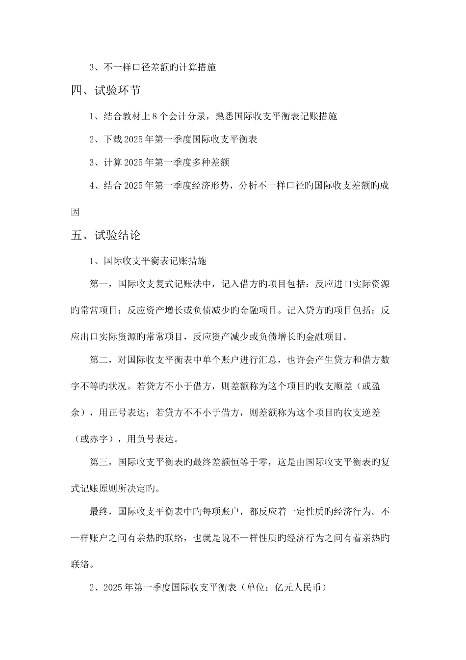 2025年国际收支平衡表记账方法与国际收支差额形成实验报告_第3页