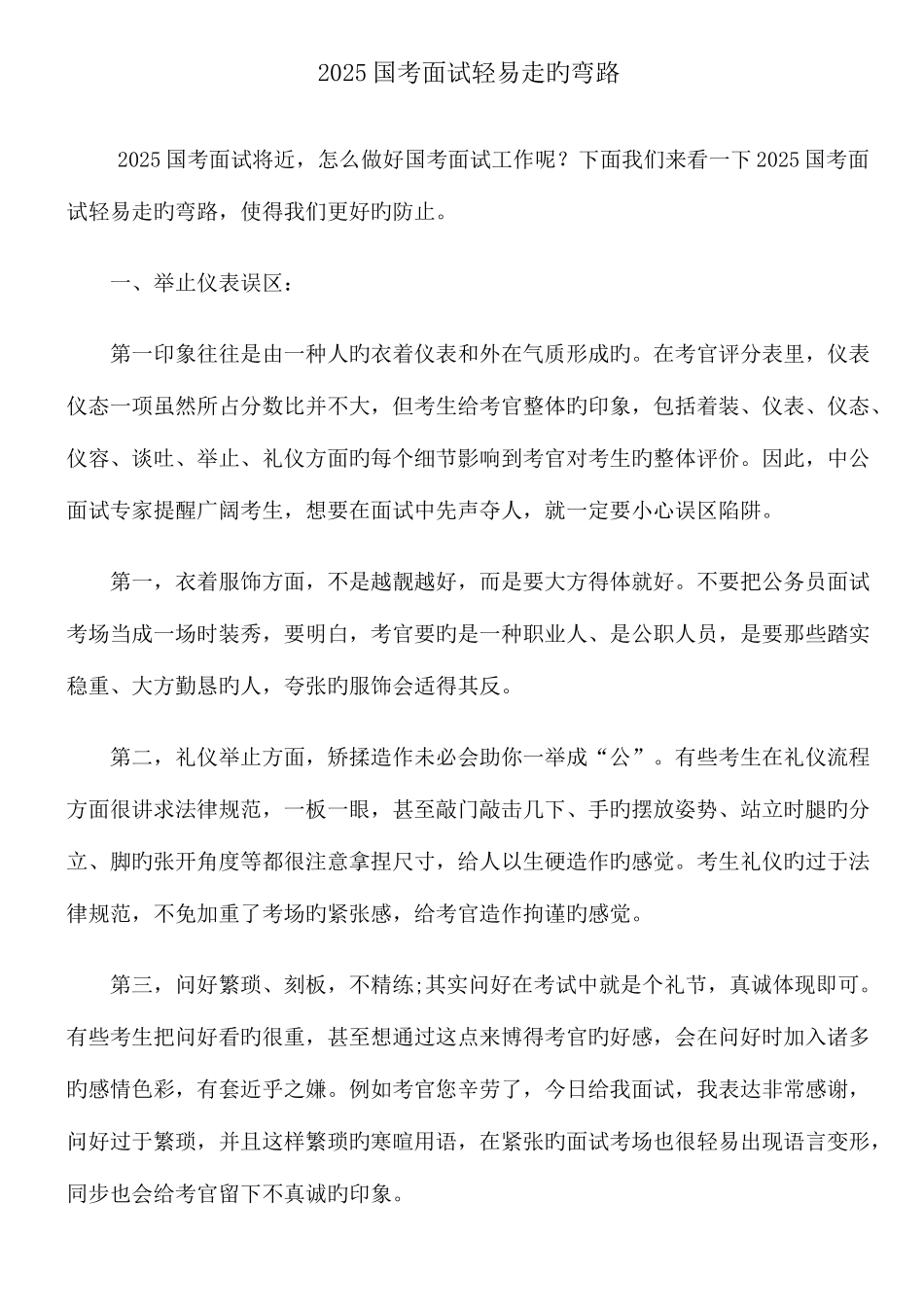 2025年国考面试容易走的弯路_第1页