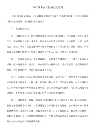 2025年国考面试容易走的弯路