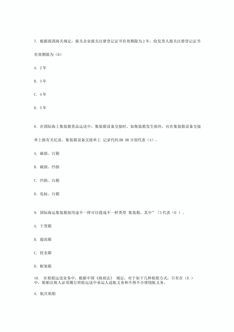 2025年国际货运代理业务试题及答案_第3页
