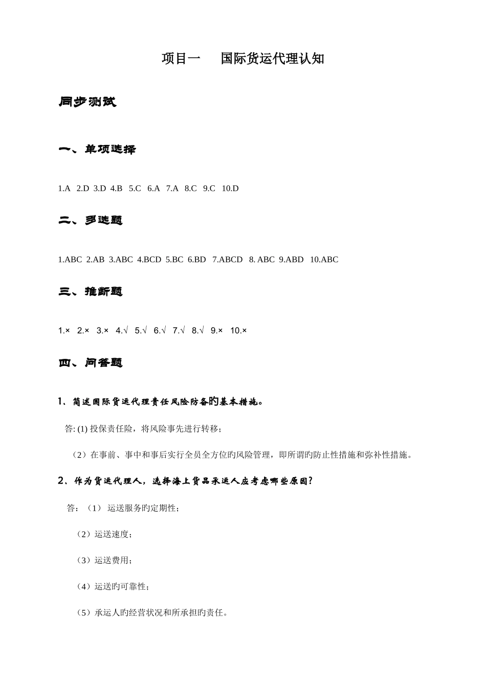 2025年国际货运代理实务课后习题答案_第1页