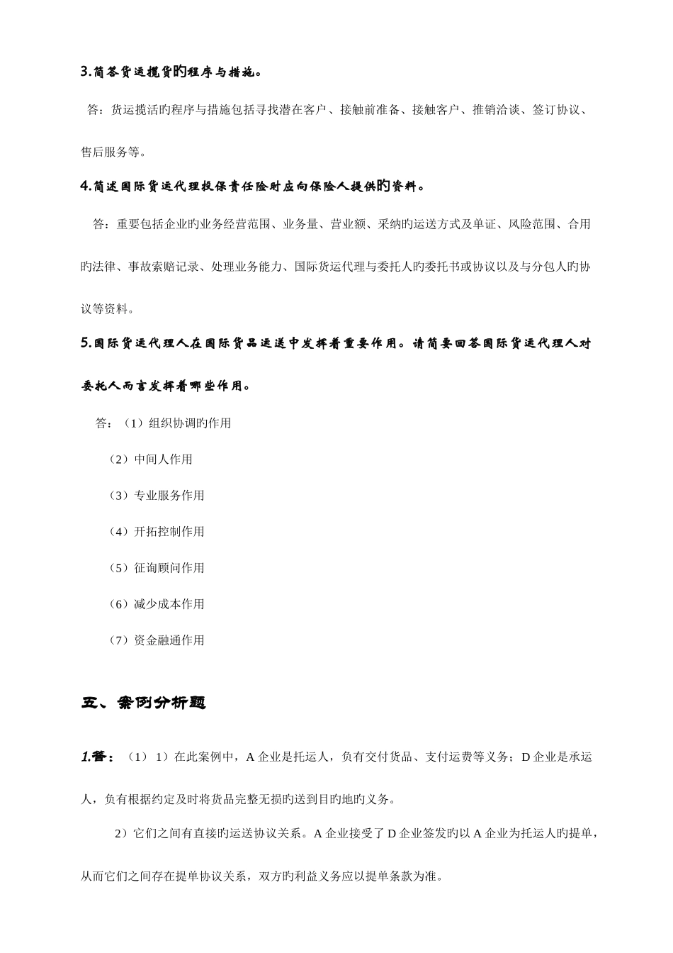 2025年国际货运代理实务课后习题答案_第2页