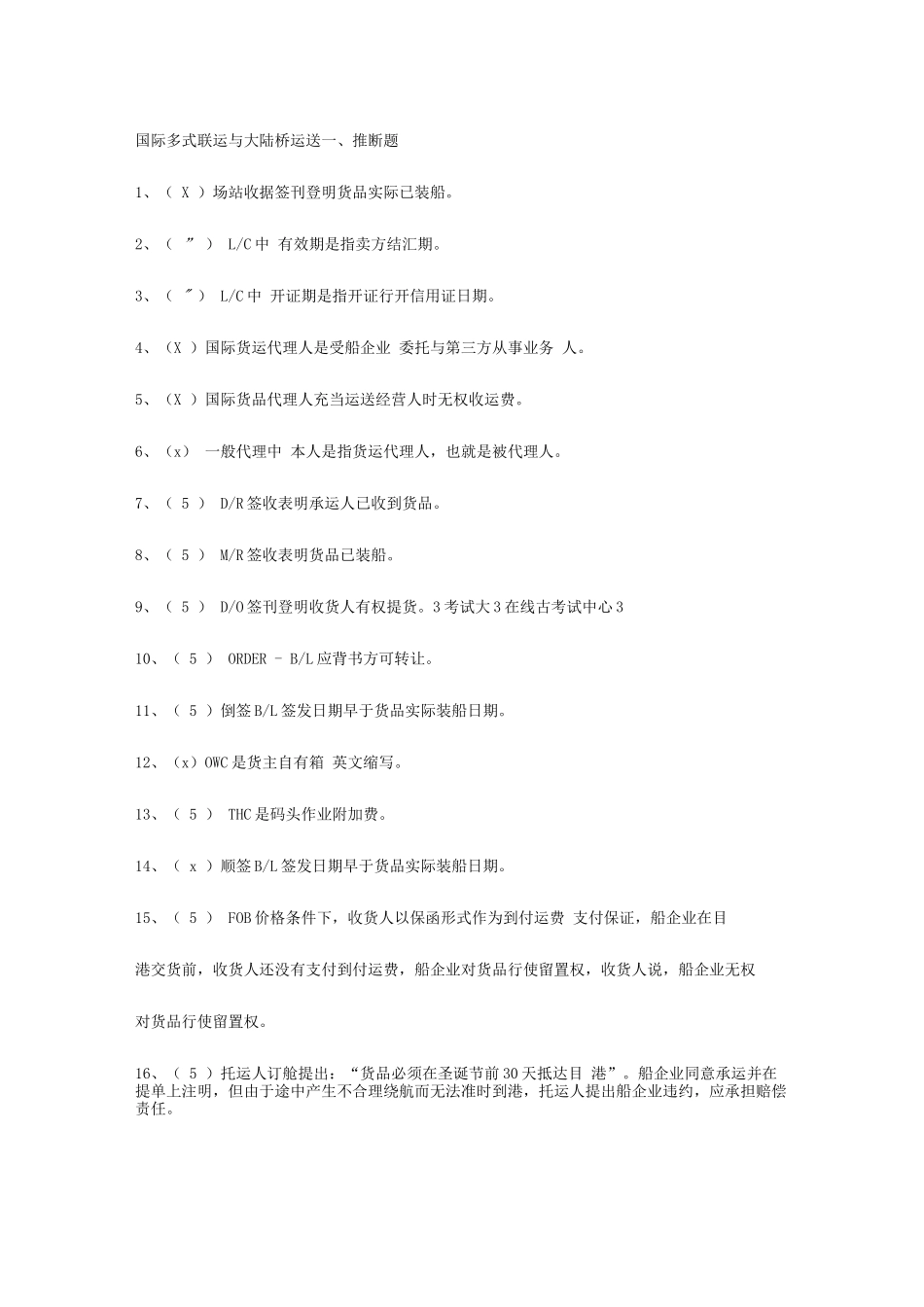 2025年国际货运代理多式联运与大陆桥运输试题_第1页