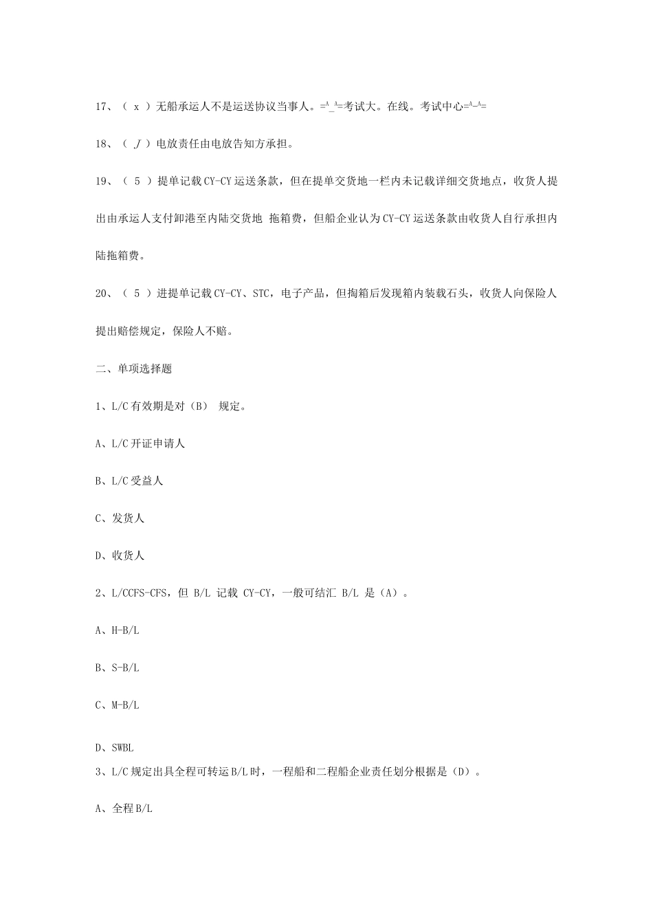 2025年国际货运代理多式联运与大陆桥运输试题_第2页