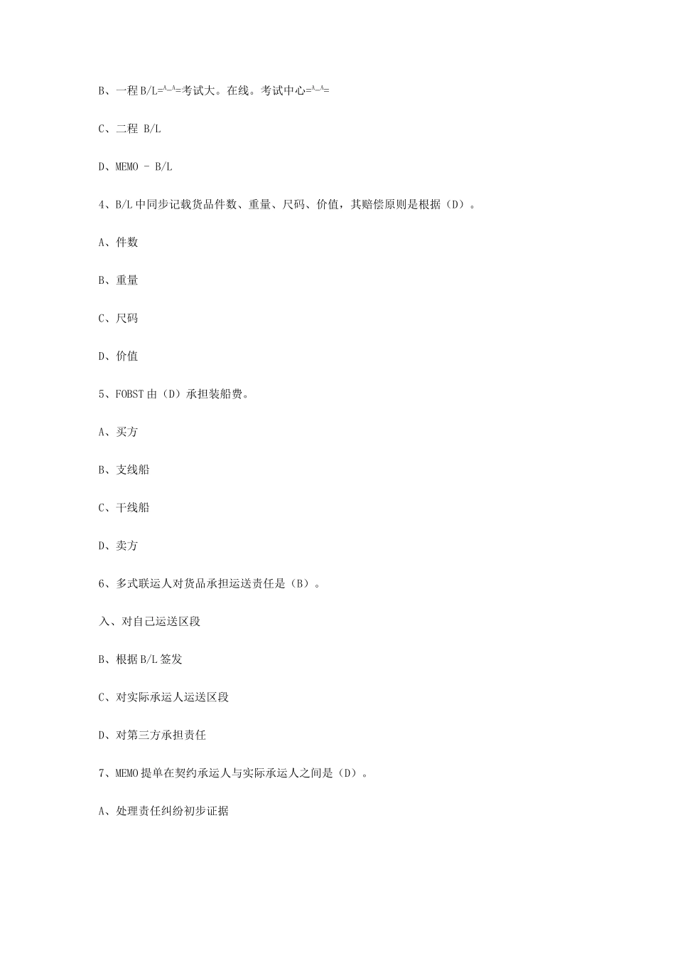 2025年国际货运代理多式联运与大陆桥运输试题_第3页