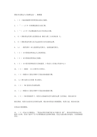 2025年国际货运代理多式联运与大陆桥运输试题