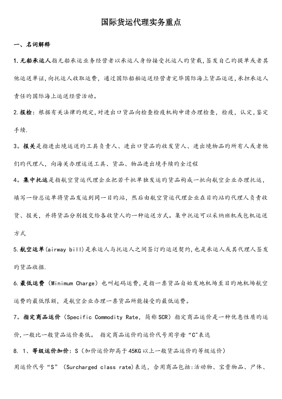 2025年国际货运代理实务重点_第1页