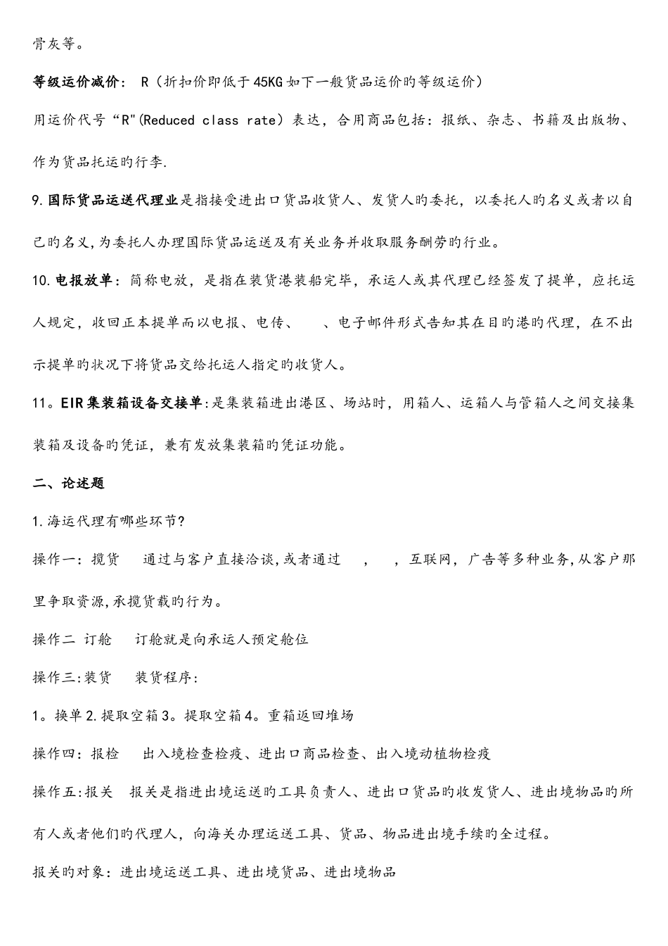 2025年国际货运代理实务重点_第2页