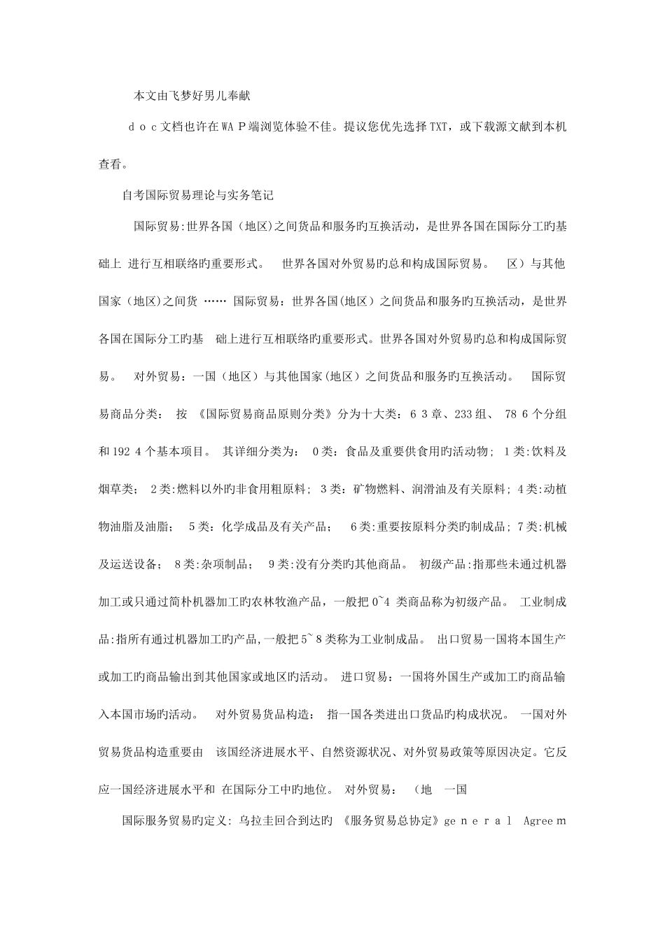 2025年国际贸易理论与实务自考复习笔记_第1页