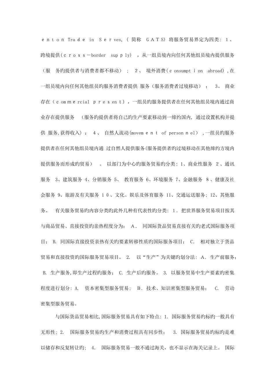 2025年国际贸易理论与实务自考复习笔记_第2页