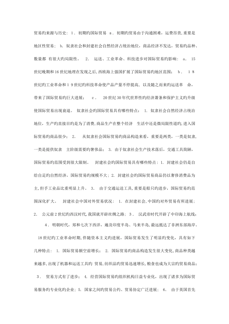 2025年国际贸易理论与实务自考复习笔记_第3页