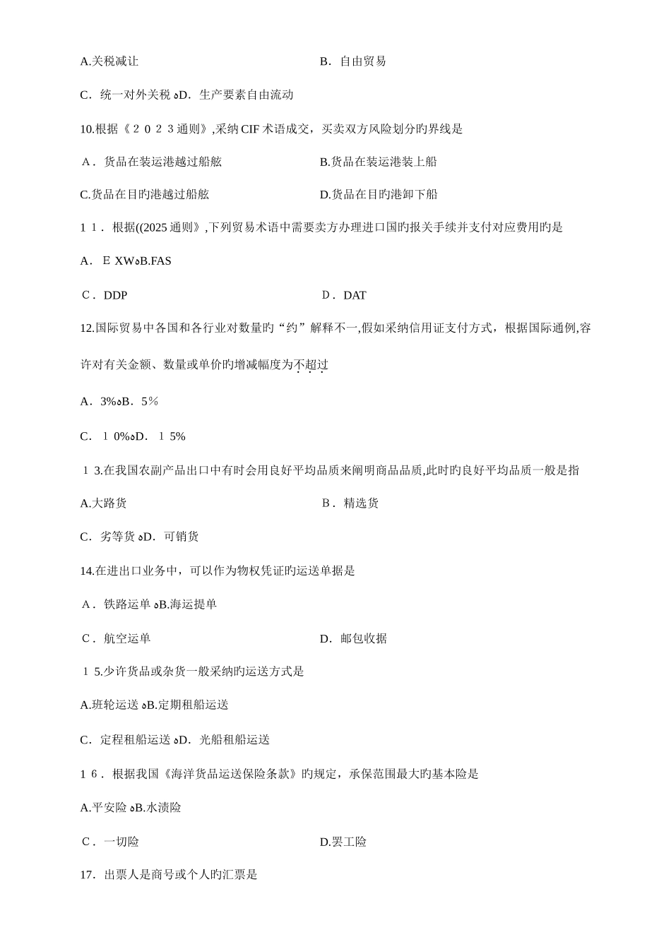 2025年国际贸易理论与实务自学考试到历年真题及答案_第3页