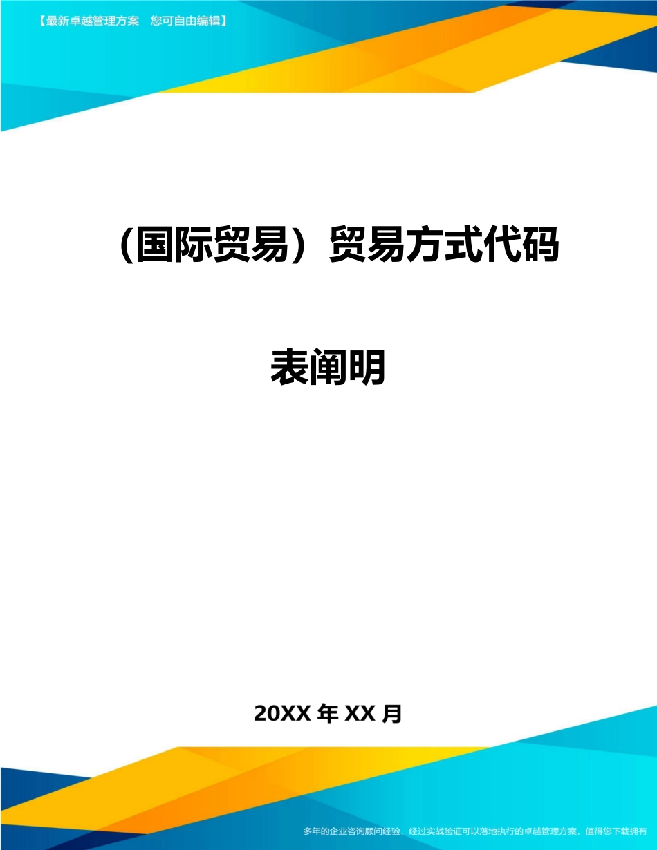2025年国际贸易贸易方式代码表说明_第1页