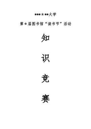 2025年图书馆知识竞赛题库