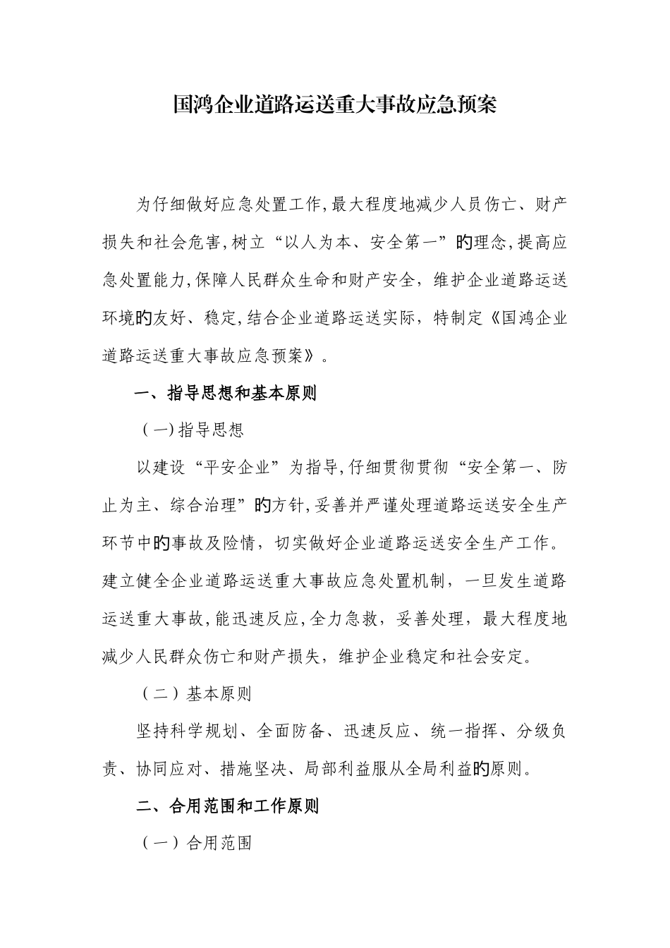 2025年国鸿公司道路运输重大事故应急预案_第1页