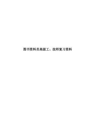 2025年图书资料员高级工技师复习资料