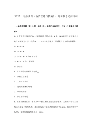 2025年土地估价师估价理论与方法地租概念考前冲刺