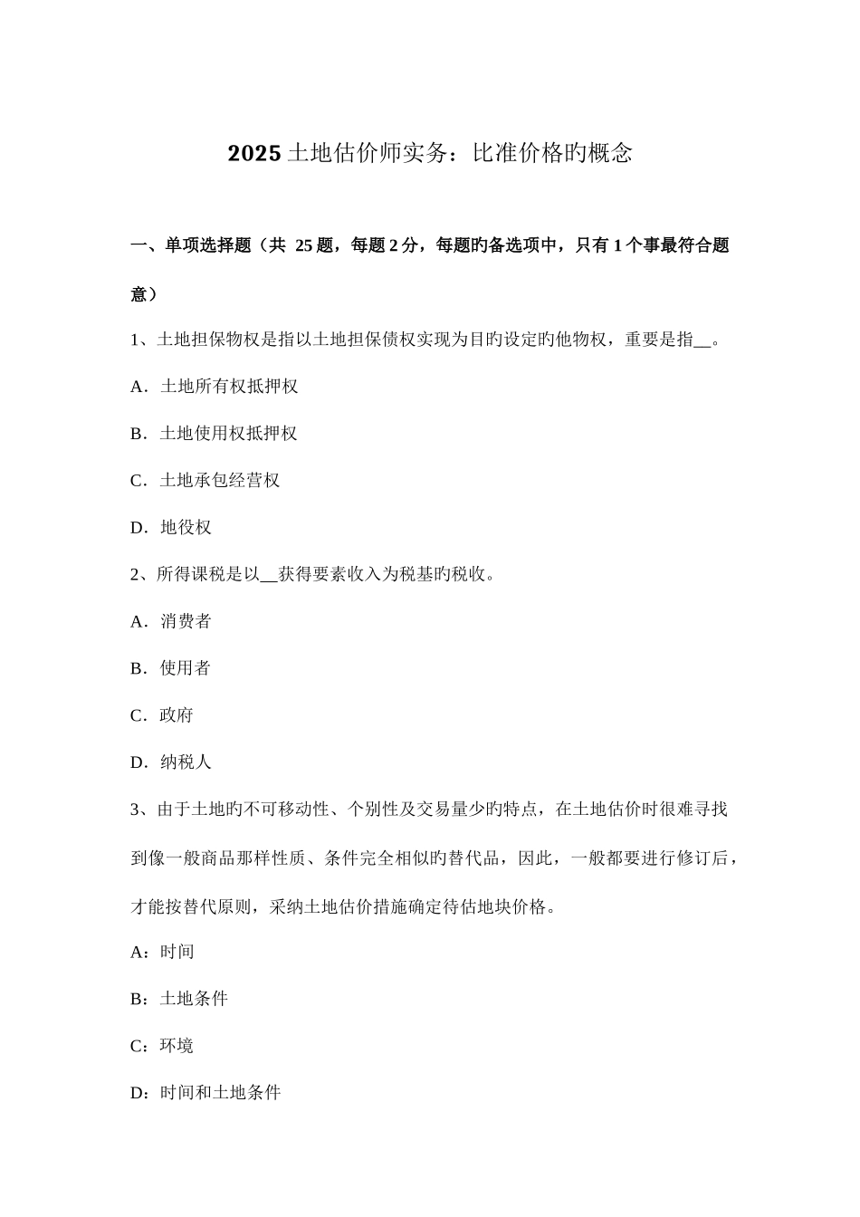 2025年土地估价师实务比准价格的概念_第1页